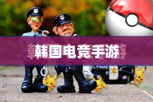 韩国电竞手游的世界探索与独特魅力之旅