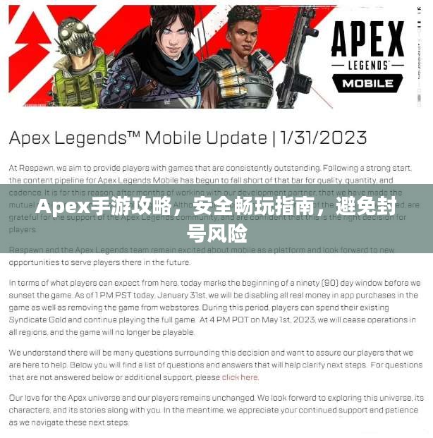 Apex手游攻略，安全畅玩指南，避免封号风险