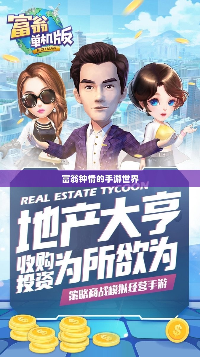 富翁钟情的手游世界，探索引人入胜的好玩游戏