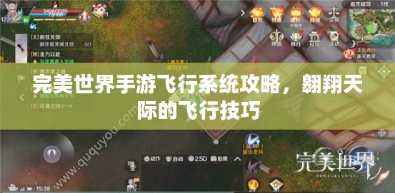 完美世界手游飞行系统攻略，翱翔天际的飞行技巧