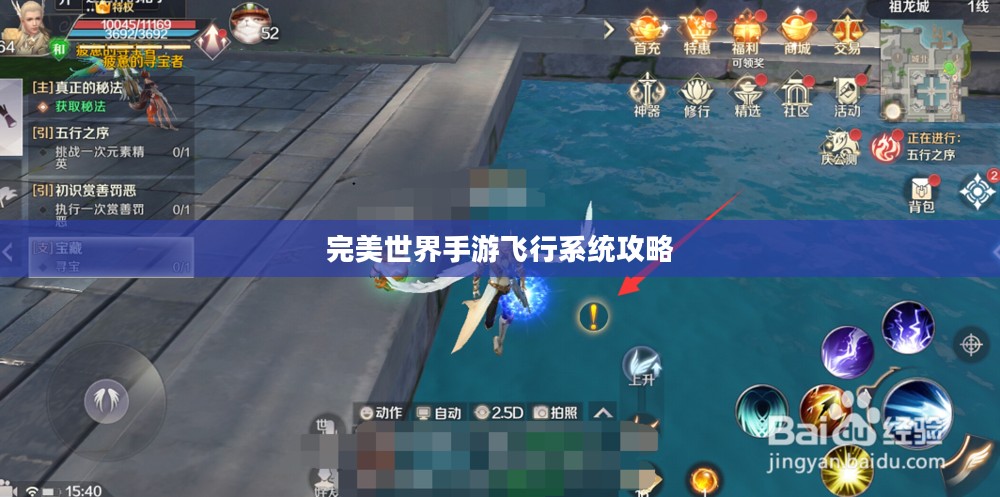 完美世界手游飞行系统攻略,翱翔天际的飞行技巧 完美世界手游飞行系统攻略,翱翔天际的飞行技巧