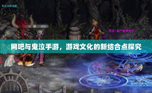 网吧与鬼泣手游，游戏文化的新结合点探究