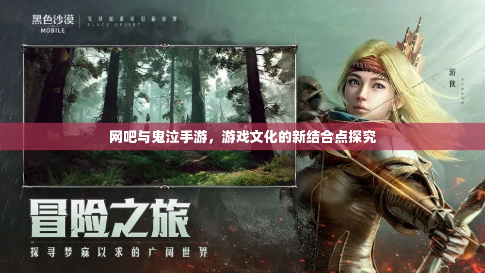 网吧与鬼泣手游,游戏文化的新结合点探究 网吧与鬼泣手游,游戏文化的新结合点探究