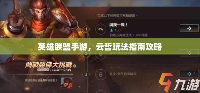 英雄联盟手游,云哲玩法指南攻略 英雄联盟手游,云哲玩法指南攻略