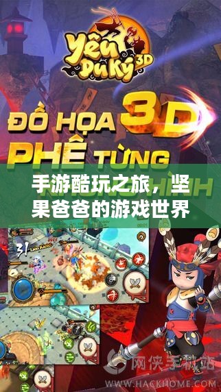 手游酷玩之旅,坚果爸爸的游戏世界尴尬之旅 手游酷玩之旅,坚果爸爸的游戏世界尴尬之旅