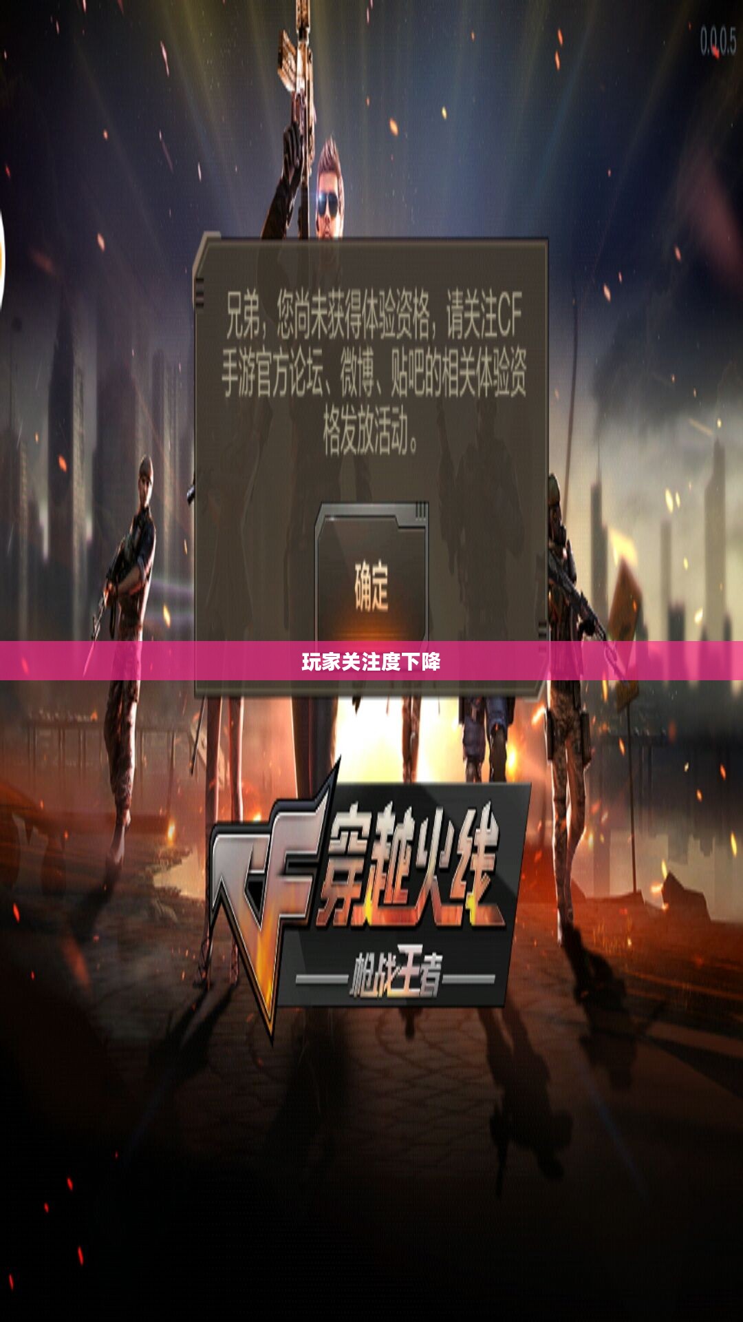 CF手游逐渐失宠的背后原因探究,玩家关注度下降之谜 CF手游逐渐失宠的背后原因探究,玩家关注度下降之谜