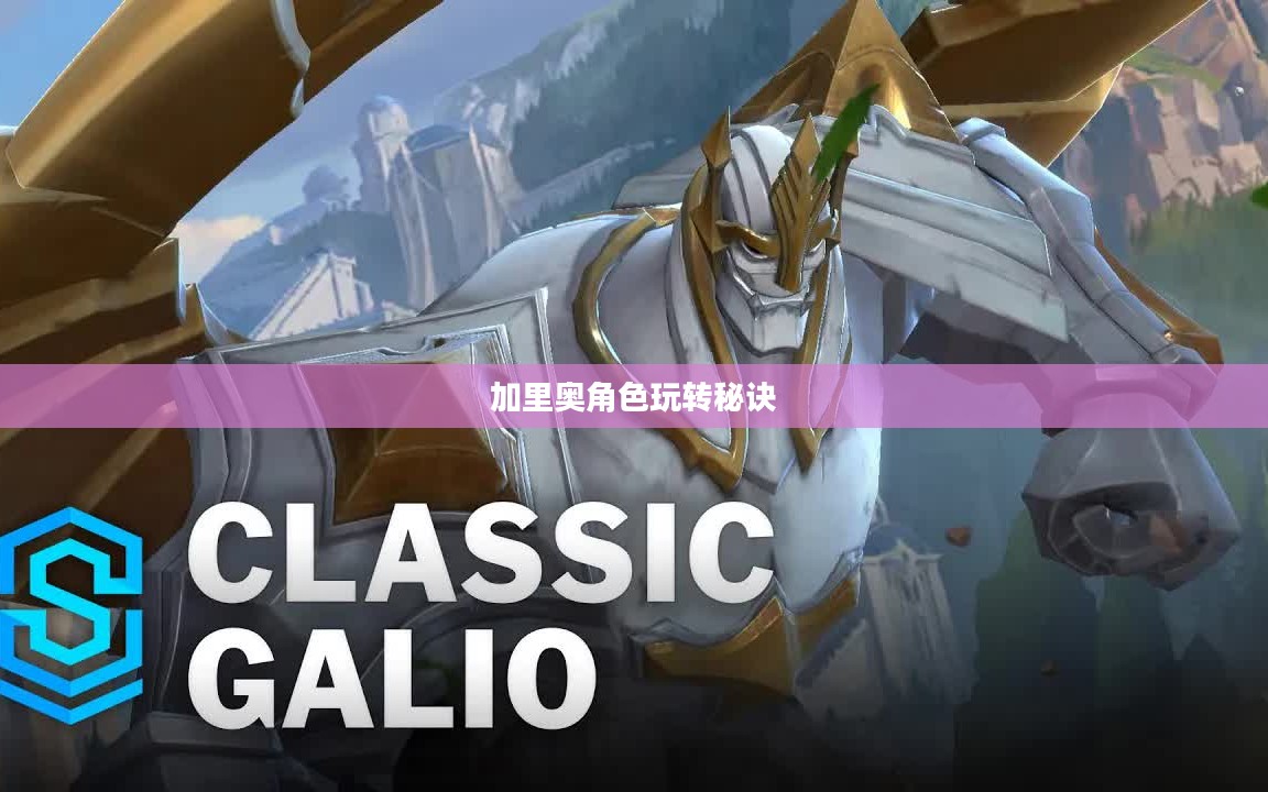 手游加里奥支援攻略，玩转加里奥角色的秘诀