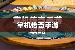 掌机传奇手游深度体验与攻略分享 掌机传奇手游深度体验与攻略分享