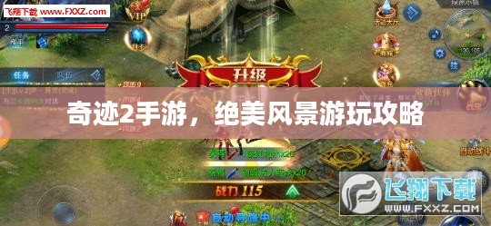 奇迹2手游，绝美风景游玩攻略