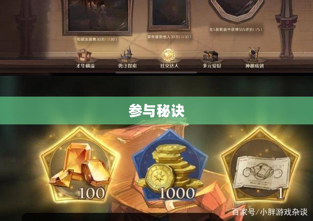 哈利波特手游，激发热情与参与的秘诀