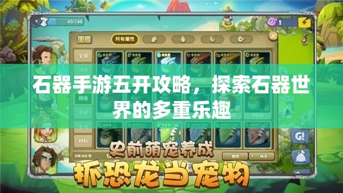 石器手游五开攻略,探索石器世界的多重乐趣 石器手游五开攻略,探索石器世界的多重乐趣