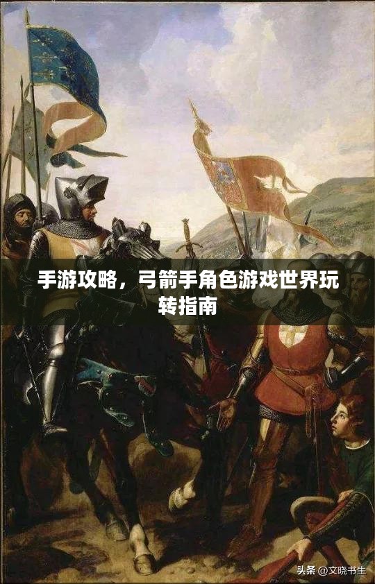 手游攻略，弓箭手角色游戏世界玩转指南