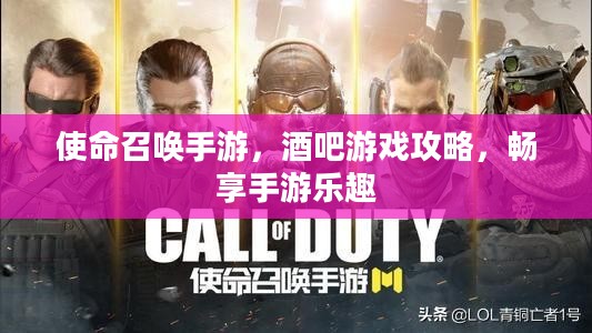 使命召唤手游，酒吧游戏攻略，畅享手游乐趣