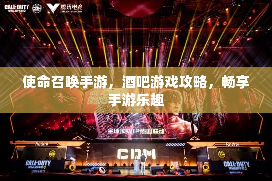 使命召唤手游,酒吧游戏攻略,畅享手游乐趣 使命召唤手游,酒吧游戏攻略,畅享手游乐趣