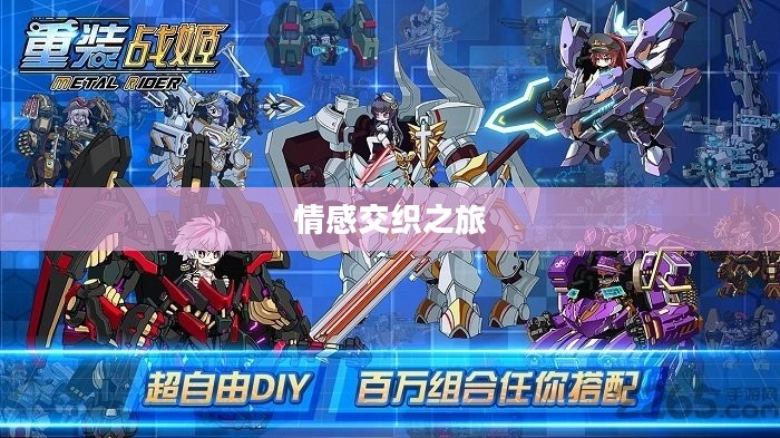 重温经典，记忆中的机甲手游与情感的交织之旅