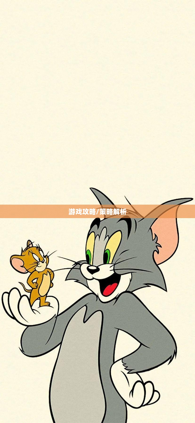 猫和老鼠手游梦幻攻略，游戏关键策略全解析