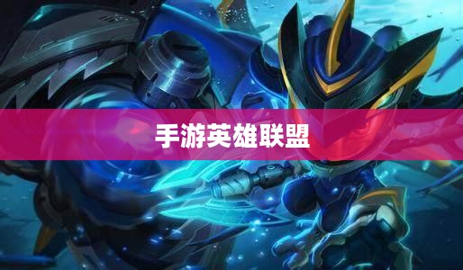 手游英雄联盟,鱼人玩法攻略大全 手游英雄联盟,鱼人玩法攻略大全
