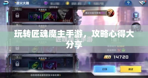 玩转匠魂魔主手游,攻略心得大分享 玩转匠魂魔主手游,攻略心得大分享