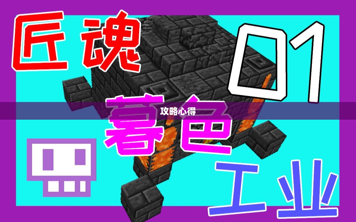 玩转匠魂魔主手游，攻略心得大分享