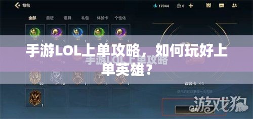 手游LOL上单攻略，如何玩好上单英雄？