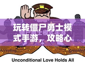 玩转僵尸勇士模式手游，攻略心得大分享