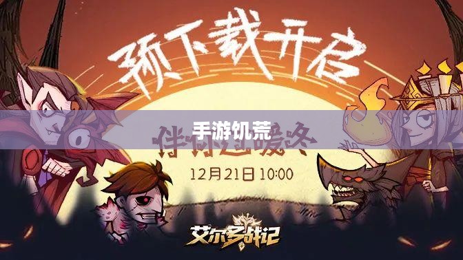 手游饥荒,长期生存的游戏提示与策略指南 手游饥荒,长期生存的游戏提示与策略指南