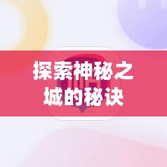 流沙之城手游攻略，探索神秘之城的秘诀
