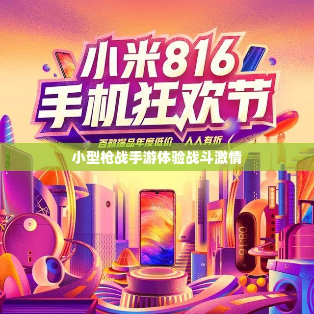 指尖上的枪战狂欢，小型枪战手游体验战斗激情！