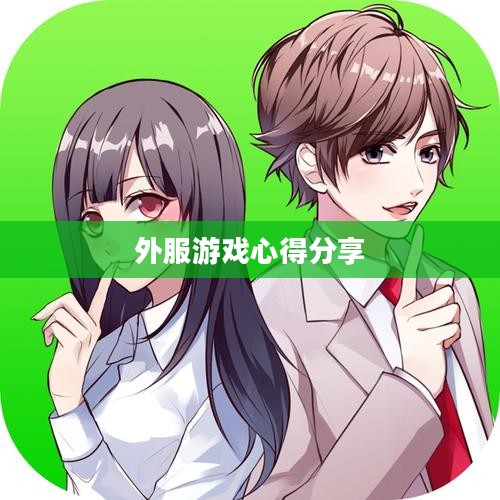 手游恋爱攻略与外服游戏心得分享，玩转浪漫游戏之旅
