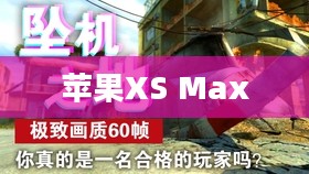 苹果XS Max体验使命召唤手游游戏盛宴