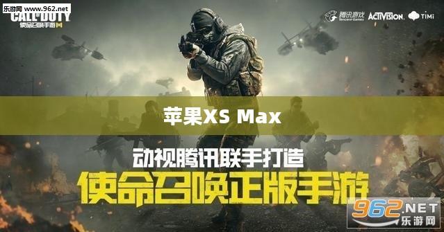 苹果XS Max体验使命召唤手游游戏盛宴