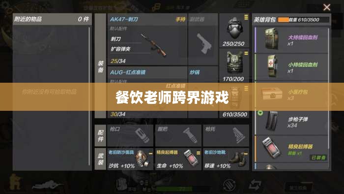 餐饮老师跨界游戏，CF手游与端游的完美融合与教学新篇章