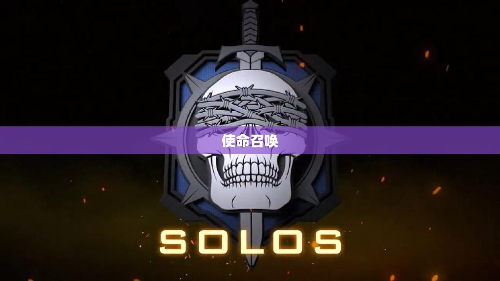 玩转使命召唤，战网手游攻略大全