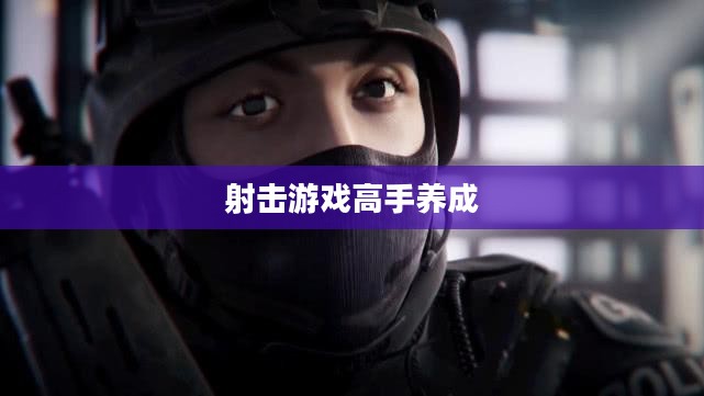 手游AN94全面攻略，射击游戏高手养成指南