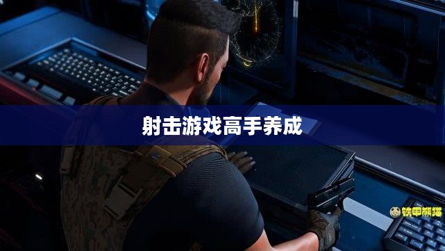 手游AN94全面攻略,射击游戏高手养成指南 手游AN94全面攻略,射击游戏高手养成指南