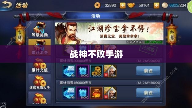 战神不败手游，玩转攻略与体验乐趣的终极指南