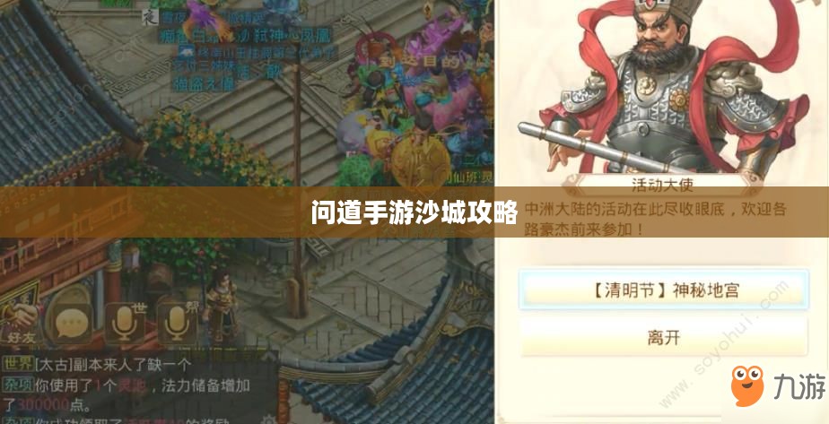 问道手游沙城攻略，玩转沙城的秘密与技巧全解析