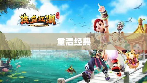热血江湖手游，重温经典，启航新征程