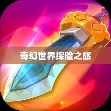 大宝剑手游，奇幻世界探险之旅的乐趣