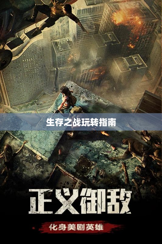 末日围城手游攻略，生存之战的玩转指南
