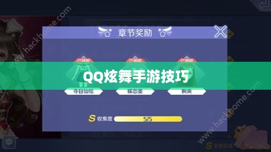 高手玩转QQ炫舞手游技巧攻略