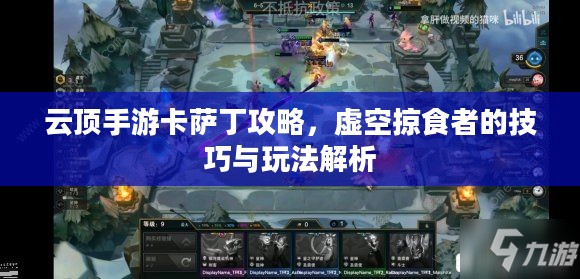 云顶手游卡萨丁攻略，虚空掠食者的技巧与玩法解析