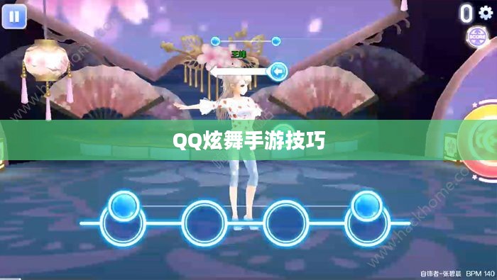 高手玩转QQ炫舞手游技巧攻略