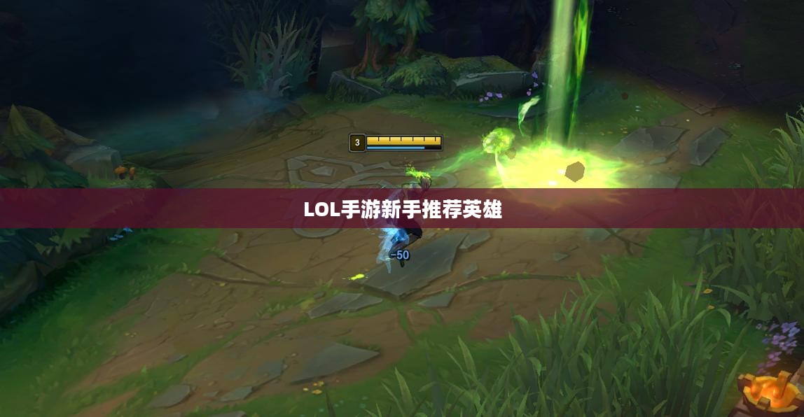 LOL手游新手推荐英雄标题，LOL手游新手入门英雄推荐，这些英雄助你轻松上手！