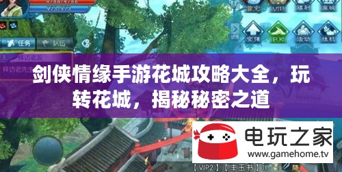 剑侠情缘手游花城攻略大全，玩转花城，揭秘秘密之道