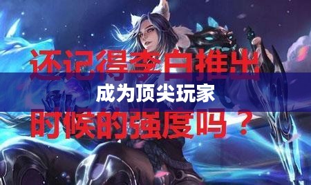 玩转王者荣耀手游，轻松晋级赛道，成为顶尖玩家的秘诀！
