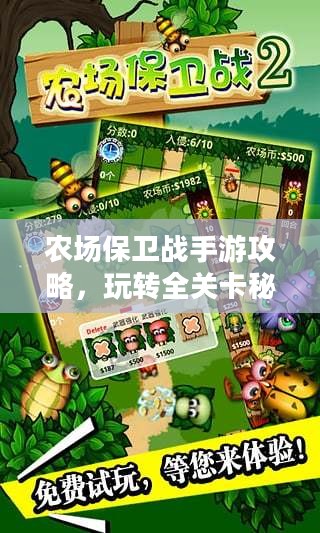 农场保卫战手游攻略，玩转全关卡秘籍