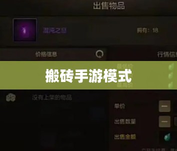 搬砖手游模式深度解析与攻略技巧 搬砖手游模式深度解析与攻略技巧