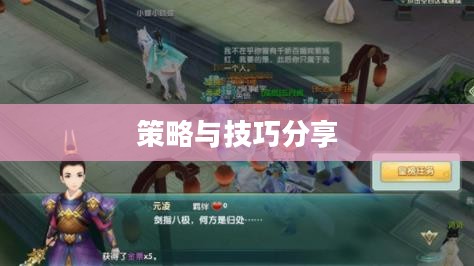 手游遇见组队攻略，策略与技巧分享