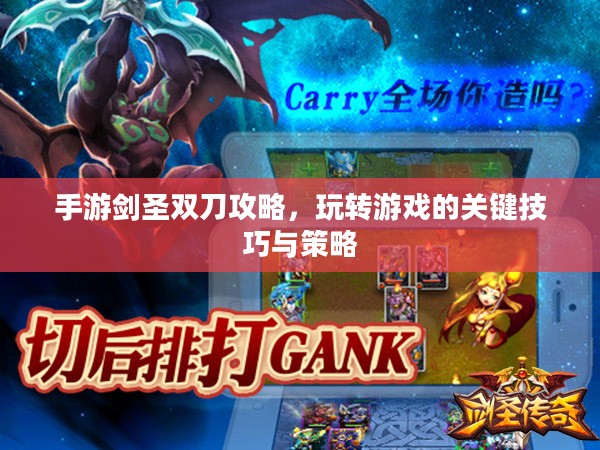 手游剑圣双刀攻略，玩转游戏的关键技巧与策略